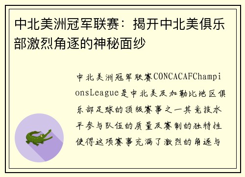 中北美洲冠军联赛：揭开中北美俱乐部激烈角逐的神秘面纱