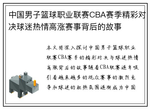 中国男子篮球职业联赛CBA赛季精彩对决球迷热情高涨赛事背后的故事