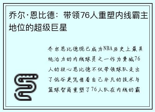 乔尔·恩比德：带领76人重塑内线霸主地位的超级巨星