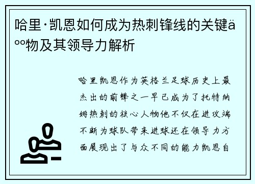 哈里·凯恩如何成为热刺锋线的关键人物及其领导力解析