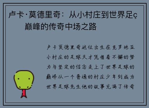 卢卡·莫德里奇：从小村庄到世界足球巅峰的传奇中场之路