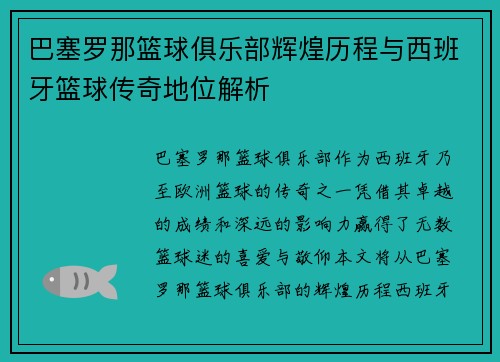 巴塞罗那篮球俱乐部辉煌历程与西班牙篮球传奇地位解析