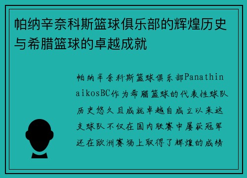 帕纳辛奈科斯篮球俱乐部的辉煌历史与希腊篮球的卓越成就