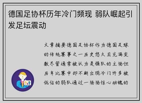 德国足协杯历年冷门频现 弱队崛起引发足坛震动
