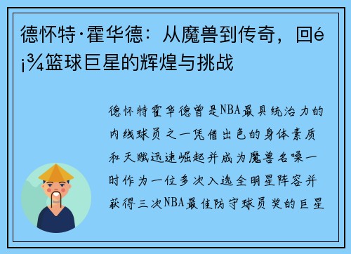 德怀特·霍华德：从魔兽到传奇，回顾篮球巨星的辉煌与挑战