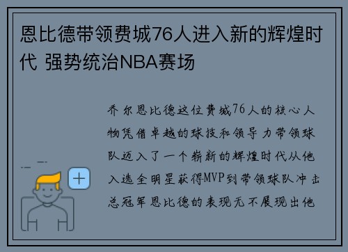 恩比德带领费城76人进入新的辉煌时代 强势统治NBA赛场