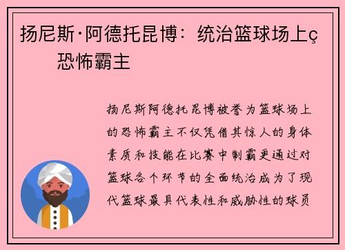 扬尼斯·阿德托昆博：统治篮球场上的恐怖霸主