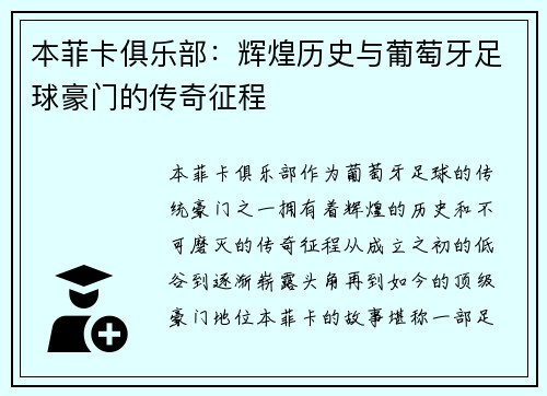 本菲卡俱乐部：辉煌历史与葡萄牙足球豪门的传奇征程