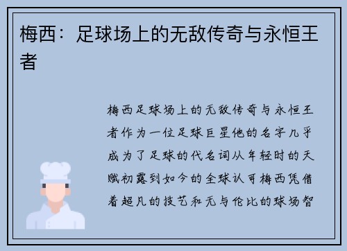 梅西：足球场上的无敌传奇与永恒王者