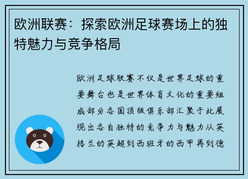 欧洲联赛：探索欧洲足球赛场上的独特魅力与竞争格局
