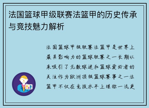 法国篮球甲级联赛法篮甲的历史传承与竞技魅力解析