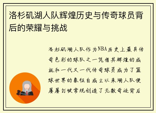 洛杉矶湖人队辉煌历史与传奇球员背后的荣耀与挑战