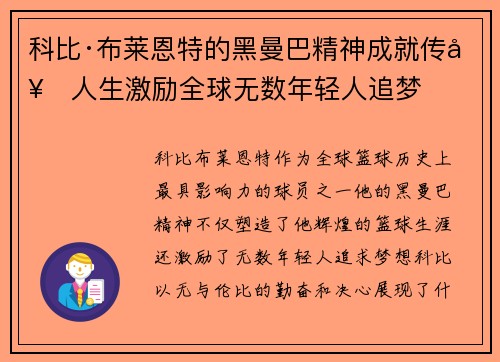 科比·布莱恩特的黑曼巴精神成就传奇人生激励全球无数年轻人追梦