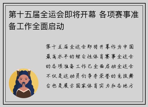 第十五届全运会即将开幕 各项赛事准备工作全面启动