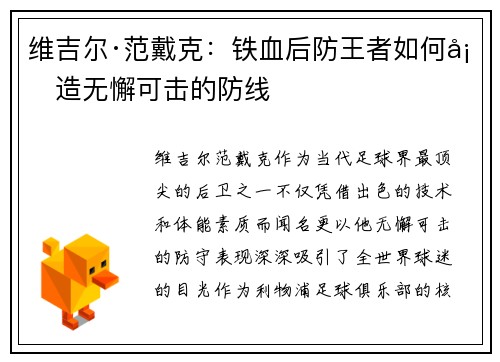 维吉尔·范戴克：铁血后防王者如何塑造无懈可击的防线