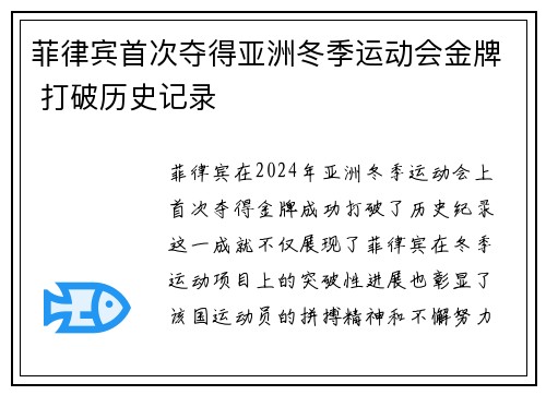 菲律宾首次夺得亚洲冬季运动会金牌 打破历史记录