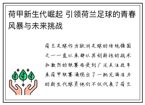 荷甲新生代崛起 引领荷兰足球的青春风暴与未来挑战