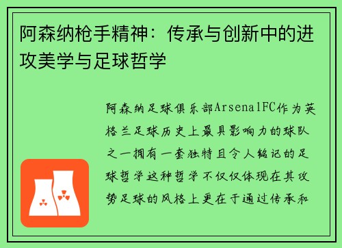 阿森纳枪手精神：传承与创新中的进攻美学与足球哲学