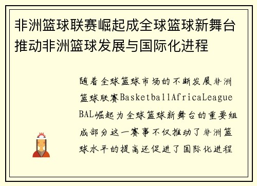 非洲篮球联赛崛起成全球篮球新舞台推动非洲篮球发展与国际化进程