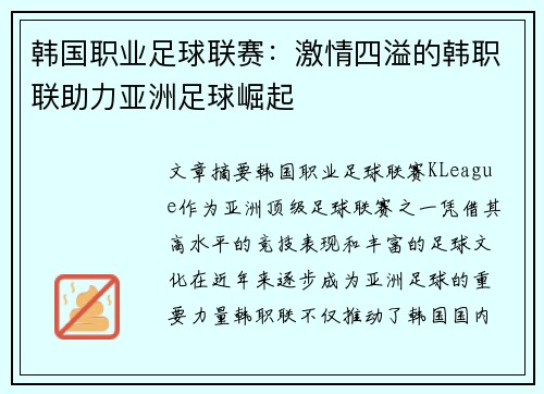 韩国职业足球联赛：激情四溢的韩职联助力亚洲足球崛起