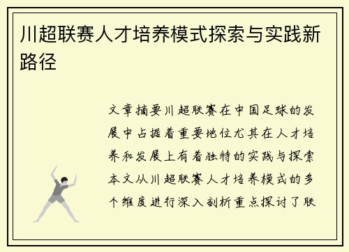 川超联赛人才培养模式探索与实践新路径