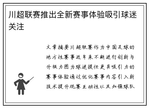 川超联赛推出全新赛事体验吸引球迷关注