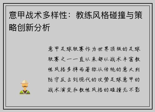 意甲战术多样性：教练风格碰撞与策略创新分析