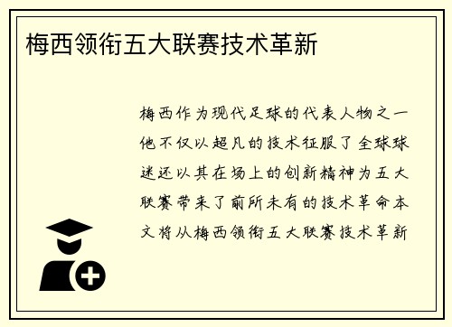 梅西领衔五大联赛技术革新