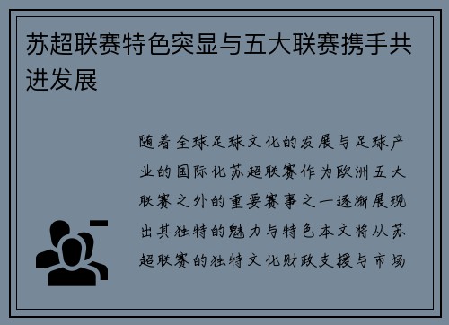 苏超联赛特色突显与五大联赛携手共进发展