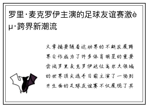 罗里·麦克罗伊主演的足球友谊赛激起跨界新潮流