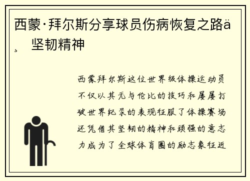 西蒙·拜尔斯分享球员伤病恢复之路与坚韧精神