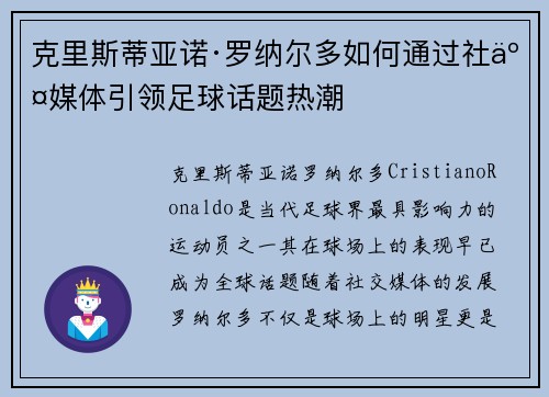 克里斯蒂亚诺·罗纳尔多如何通过社交媒体引领足球话题热潮