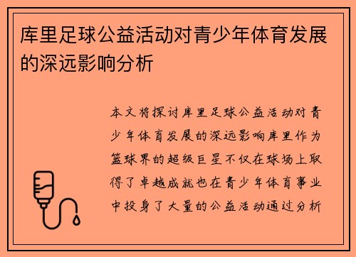 库里足球公益活动对青少年体育发展的深远影响分析