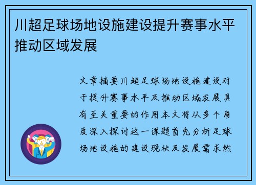 川超足球场地设施建设提升赛事水平推动区域发展