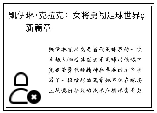 凯伊琳·克拉克：女将勇闯足球世界的新篇章