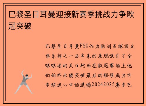 巴黎圣日耳曼迎接新赛季挑战力争欧冠突破