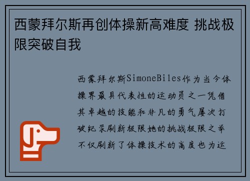 西蒙拜尔斯再创体操新高难度 挑战极限突破自我