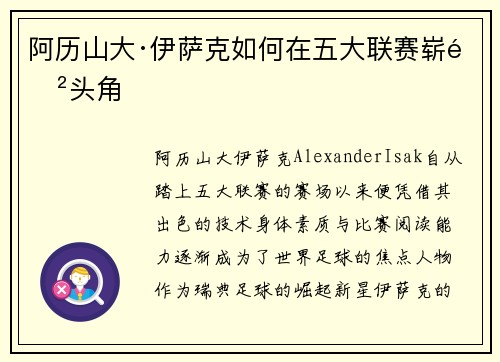 阿历山大·伊萨克如何在五大联赛崭露头角