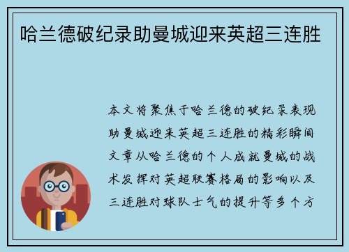 哈兰德破纪录助曼城迎来英超三连胜