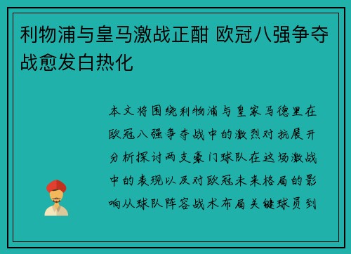 利物浦与皇马激战正酣 欧冠八强争夺战愈发白热化