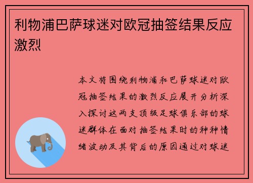 利物浦巴萨球迷对欧冠抽签结果反应激烈