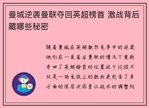 曼城逆袭曼联夺回英超榜首 激战背后藏哪些秘密
