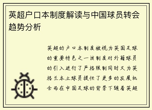 英超户口本制度解读与中国球员转会趋势分析