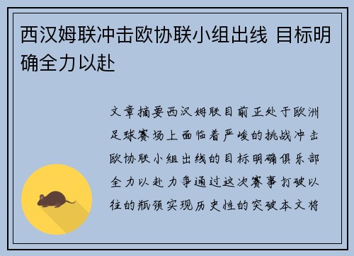 西汉姆联冲击欧协联小组出线 目标明确全力以赴