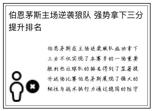伯恩茅斯主场逆袭狼队 强势拿下三分提升排名