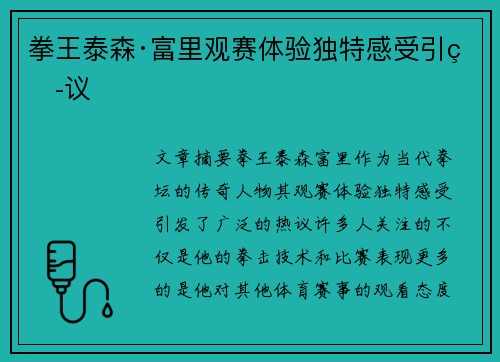 拳王泰森·富里观赛体验独特感受引热议