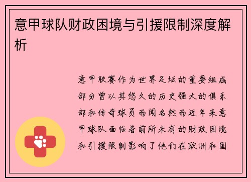 意甲球队财政困境与引援限制深度解析