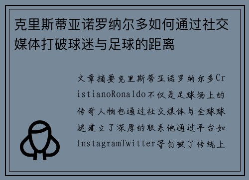 克里斯蒂亚诺罗纳尔多如何通过社交媒体打破球迷与足球的距离