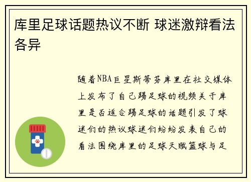 库里足球话题热议不断 球迷激辩看法各异