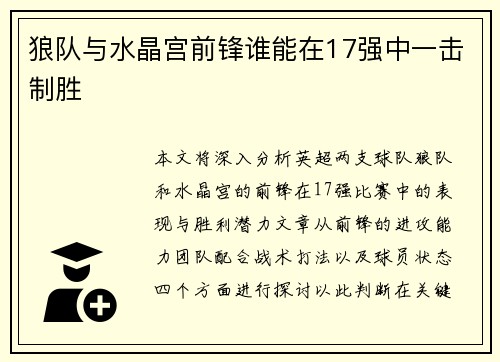 狼队与水晶宫前锋谁能在17强中一击制胜